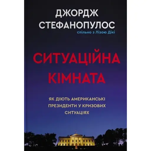 Ситуационная комната. Как поступают американские президенты в кризисных ситуациях. Джордж Стефанопулос - фото 1