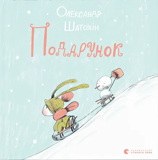 Подарунок - Олександр Шатохін - фото 1