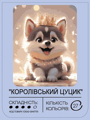 Набір для розпису по номерах "Королівський цуцик" 40*50 см, IDEA2-GX47751, ТМ "99IDEAS" - фото 2