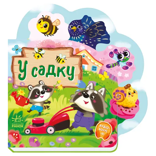 Веселі віршики про все на світі "У саду" Ранок 1706003 українська мова - фото 1