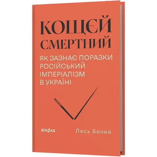 Кощей смертен. Как терпит поражение российский империализм в Украине. Лесь Белей - фото 2