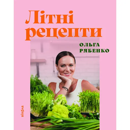 Літні рецепти - Ольга Рябенко