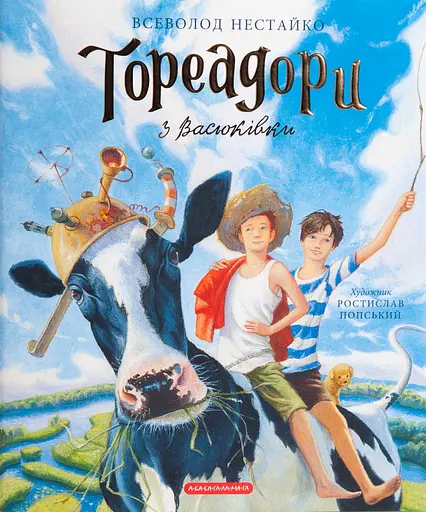 Тореадори з Васюківки. Велике ілюстроване видання. Книга перша - Всеволод Нестайко