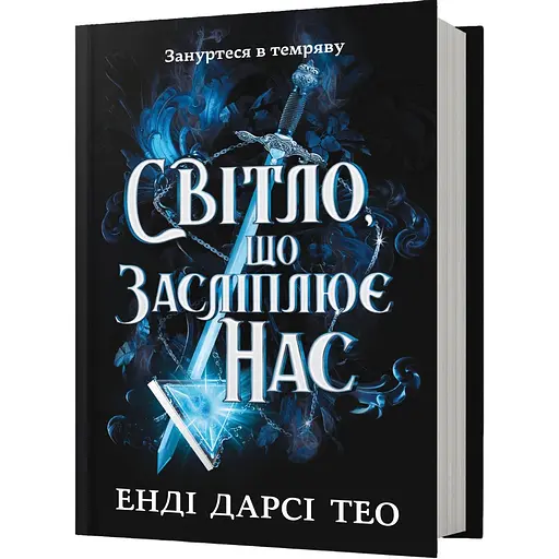 Свет, который ослепляет нас - Энди Дарси Тео