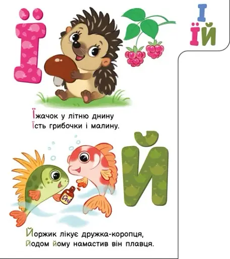 Моя перша абетка. Улюблена абетка - фото 3