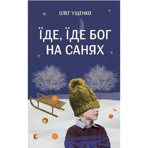 Книга Їде, їде Бог на санях - Олег Ущенко (Свічадо)