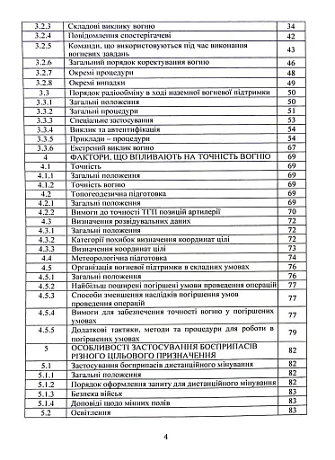 Вогнева підтримка артилерійськими підрозділами. Настанова - фото 3