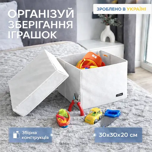 Короб  ORGANIZE  для іграшок та настільних ігор L з кришкою - 30*30*20 см (білий) - фото 1