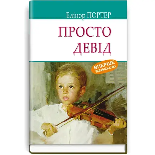 Книга Просто Дэвид. American Library - Элеонор Портер (Знания)