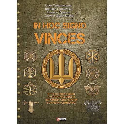In hoc signo vinces. История подразделений Сухопутных войск Вооруженных Сил Украины в знаках и символах - Олег Однороженко