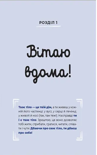 Путівник світом дорослішання для хлопців. Зміни в тілі, емоції та бодіпозитив - фото 5