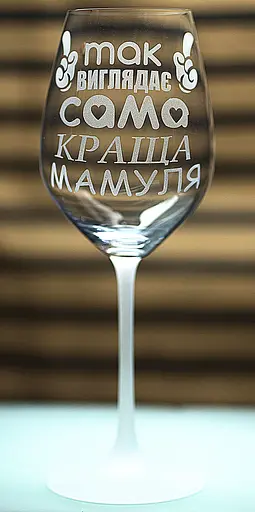 Винный бокал с веселой гравировкой 480 мл Так выглядит самая лучшая Мамочка подарок фужер для вина - фото 3