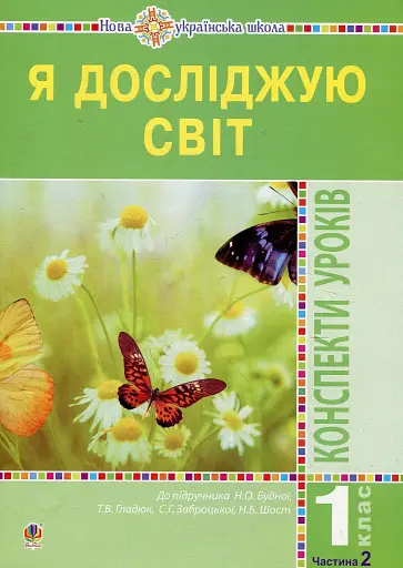 Я досліджую світ. 1 клас. Конспекти уроків. Частина 2