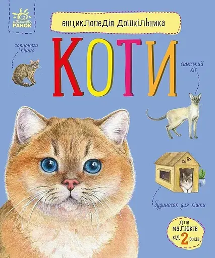 Книга Енциклопедія дошкільника: Коти Ранок С614039У - фото 1