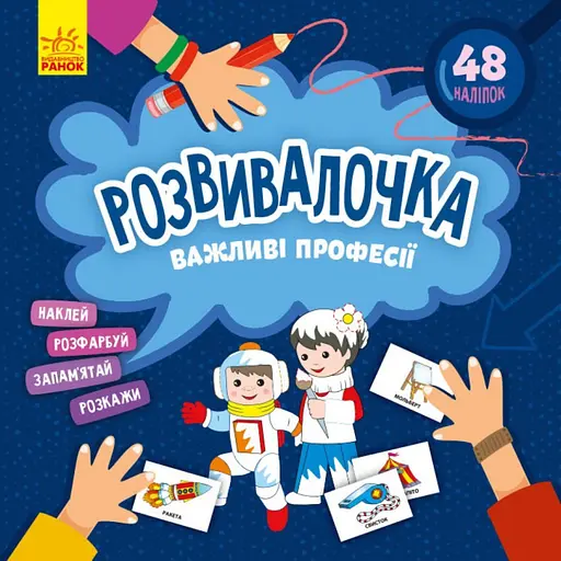 Дитяча книга Розвивалочка "Важливі професії" Ранок 1581002, 48 наліпок - фото 1