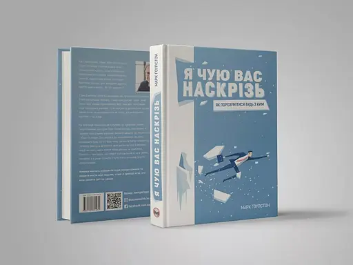 Я чую вас наскрізь. Як порозумітися будь з ким - Марк Ґоулстон - фото 5