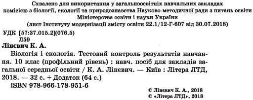 Біологія і екологія. 10 клас. Тестовий контроль результатів навчання. Профільний рівень - фото 2