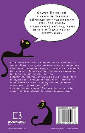 Пригоди кота-детектива. Заради сардин в олії - Фрауке Шойнеманн - фото 2
