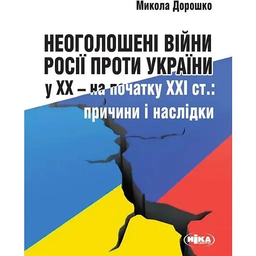 Неоголошені війни Росії проти України у ХХ - на початку ХХІ ст.: Причини і наслідки - Микола Дорошко - фото 1
