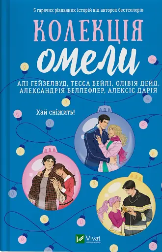 Колекція омели