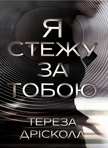 Я стежу за тобою