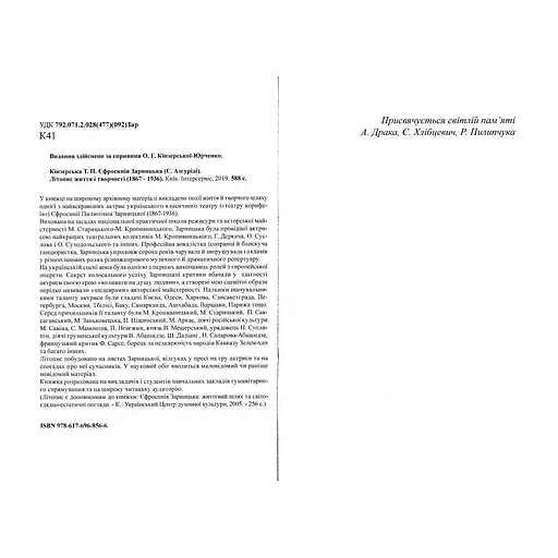 Єфросінія Зарницька. Літопис життя і творчості (1867-1936), Тетяна Кінзерська - фото 2
