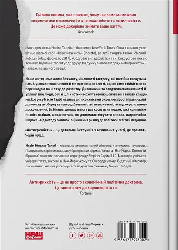 Антикрихкість. Про (не)вразливе у реальному житті - Насім Ніколас Талеб - фото 2