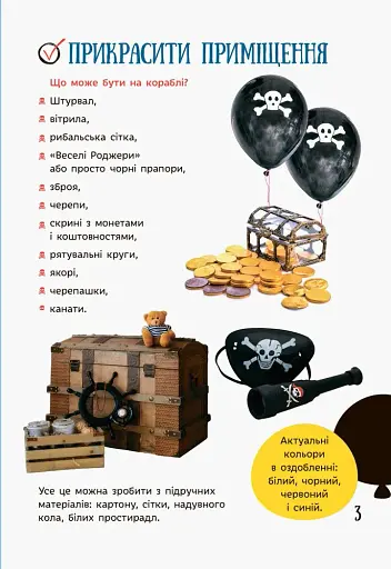 Усе для свята. День народження пірата - фото 3