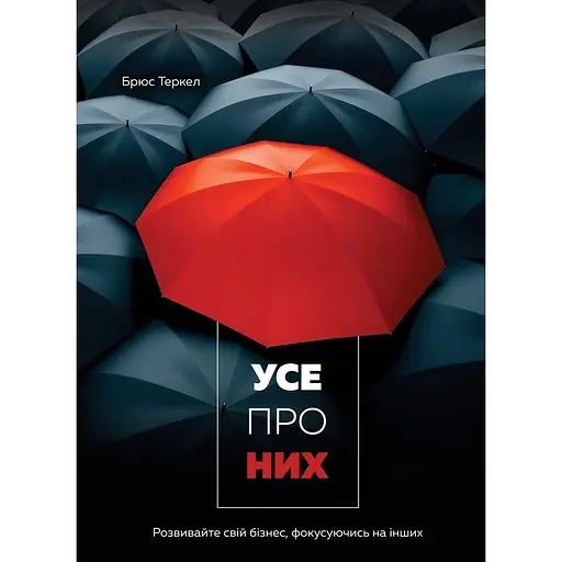 Усе про них. Розвивайте свій бізнес, фокусуючись на інших - Брюс Теркел - фото 1