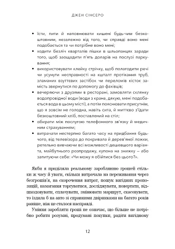 Не нюнь. Перестань скаржитися на долю, подолай страх безгрошів’я і досягни фінансового успіху - фото 9