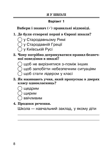 Я досліджую світ. 3 клас. Завдання для опитування - фото 10