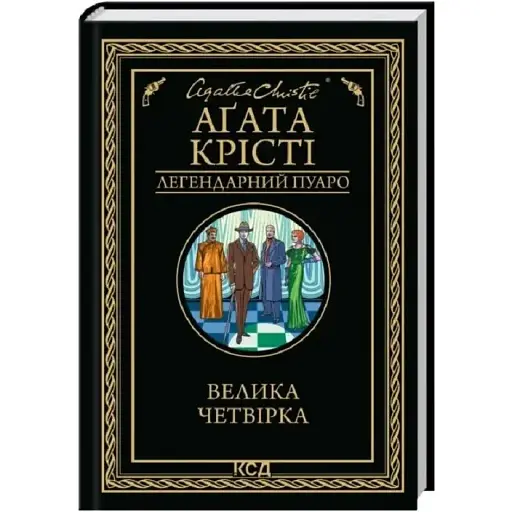 Книга Велика четвірка. Легендарний Пуаро - Аґата Крісті (КСД)