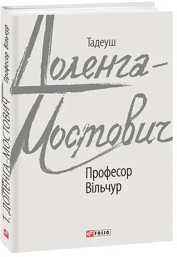Професор Вільчур - фото 2