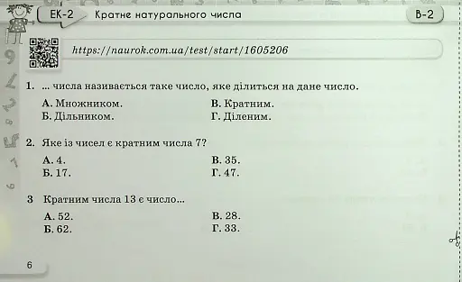 Математика 6 клас. Експрес-контроль. Частина 1 - фото 5