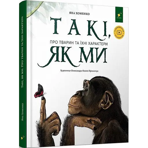 Дитяча книга "Такі, як ми. Про тварин та їхні характери" Час майстрів 253615 - фото 1