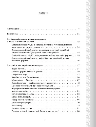 Парціальні програми. Реалізація змісту Державного стандарту дошкільної освіти. Навчально-методичний посібник - фото 2
