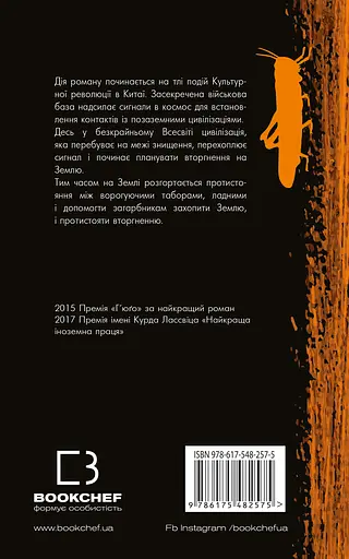 Проблема трьох тіл - Лю Цисінь - фото 2