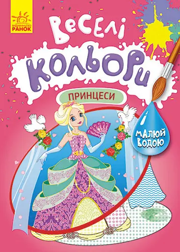 Книга Кенгуру Веселі кольори, Принцеси (українською)