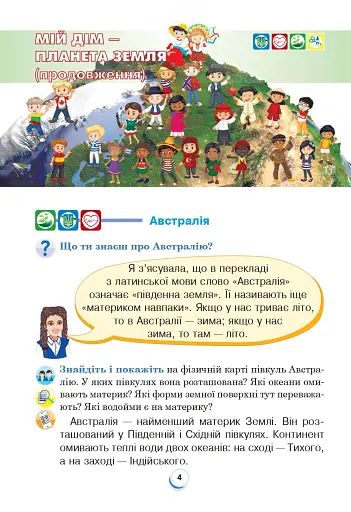 Я досліджую світ. Підручник. 4 клас. У 2-х частинах. Частина 2 - фото 3