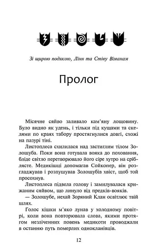 Коти-вояки. Сила трьох. Книга 6. Сходить сонце - фото 2