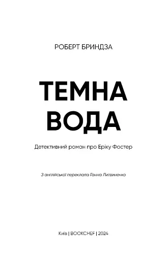 Темна вода - фото 3