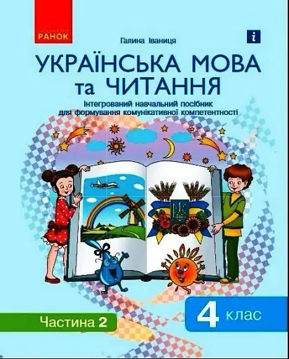 Ураїнська мова та читання. 4 клас. Інтегрований навчальний посібник для формування комунікативної компетентності молодших школярів у 2-х частинах. Частина 2