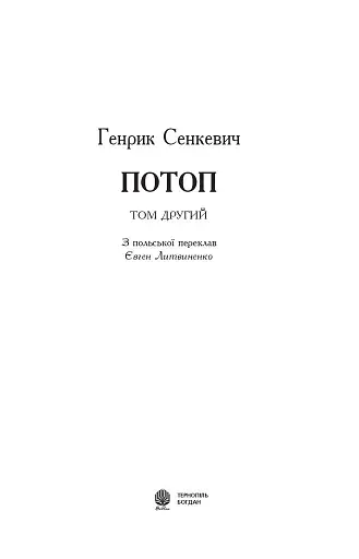 Потоп. У 3 томах. Том 2