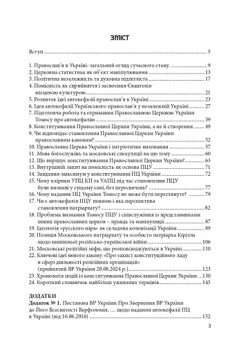 Сучасне православ’я в Україні: «розмосковлення» історії та перспективи розвитку - фото 4