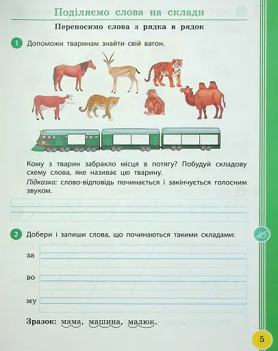 Українська мова та читання. 2 клас. Навчальний посібник у 6-ти частинах. Частина 3 - фото 4