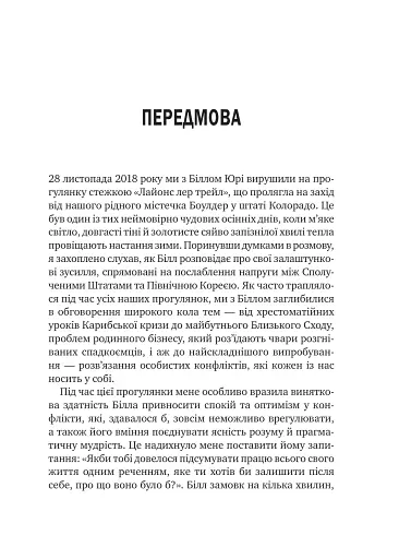 Можливо: як ми виживаємо (і процвітаємо) в епоху конфліктів - Юрі Вільям - фото 2