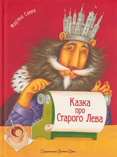 Казка про Старого Лева - фото 1