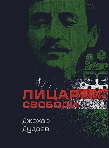 Лицар свободи