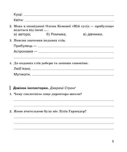 Літературне читання. 4 клас. Робочий зошит (до підручника О.В. Вашуленко «Українська мова та читання». 4 клас. Частина 2) - фото 4