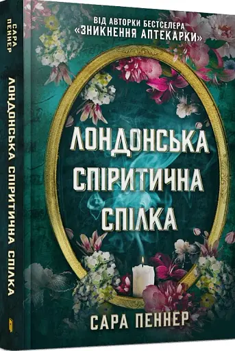 Лондонська спіритична спілка - фото 2